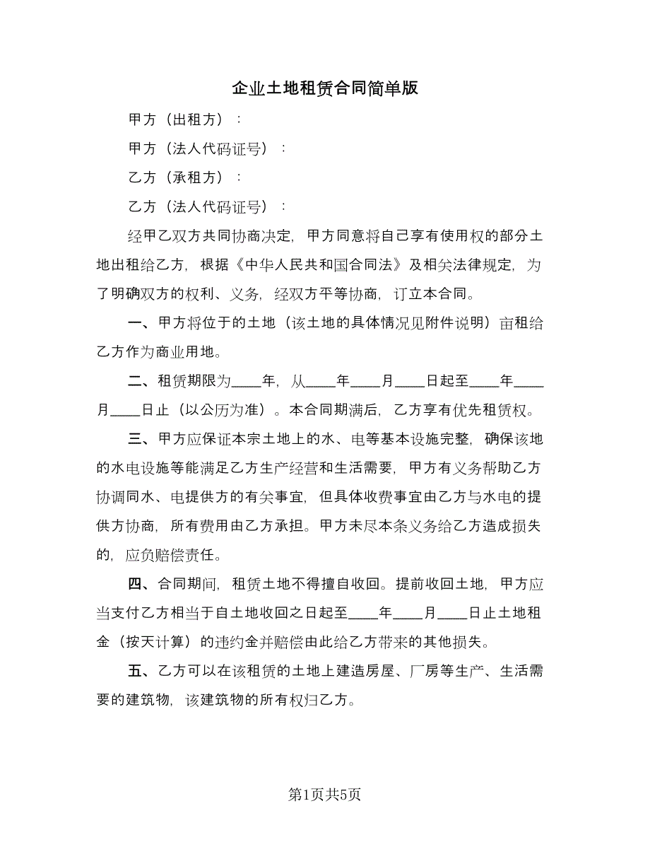 企业土地租赁合同简单版（2篇）.doc_第1页