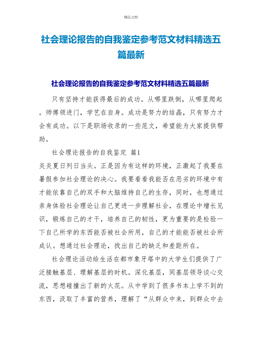 社会实践报告的自我鉴定参考范文材料精选五篇最新_第1页