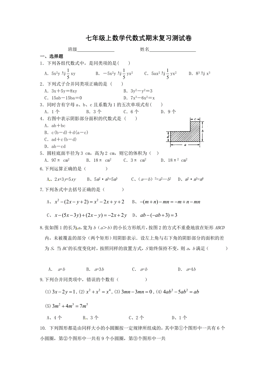 七年级上数学代数式期末复习测试卷_第1页