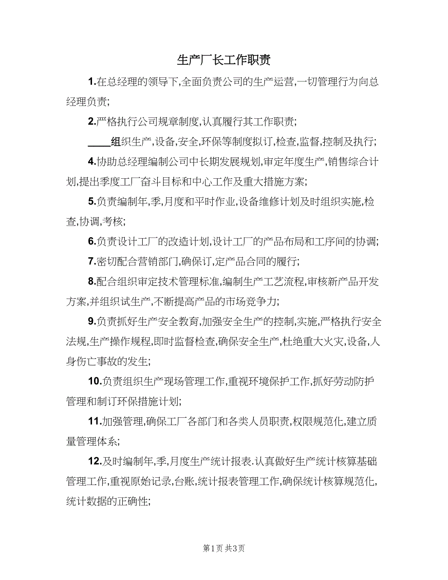 生产厂长工作职责（2篇）.doc_第1页