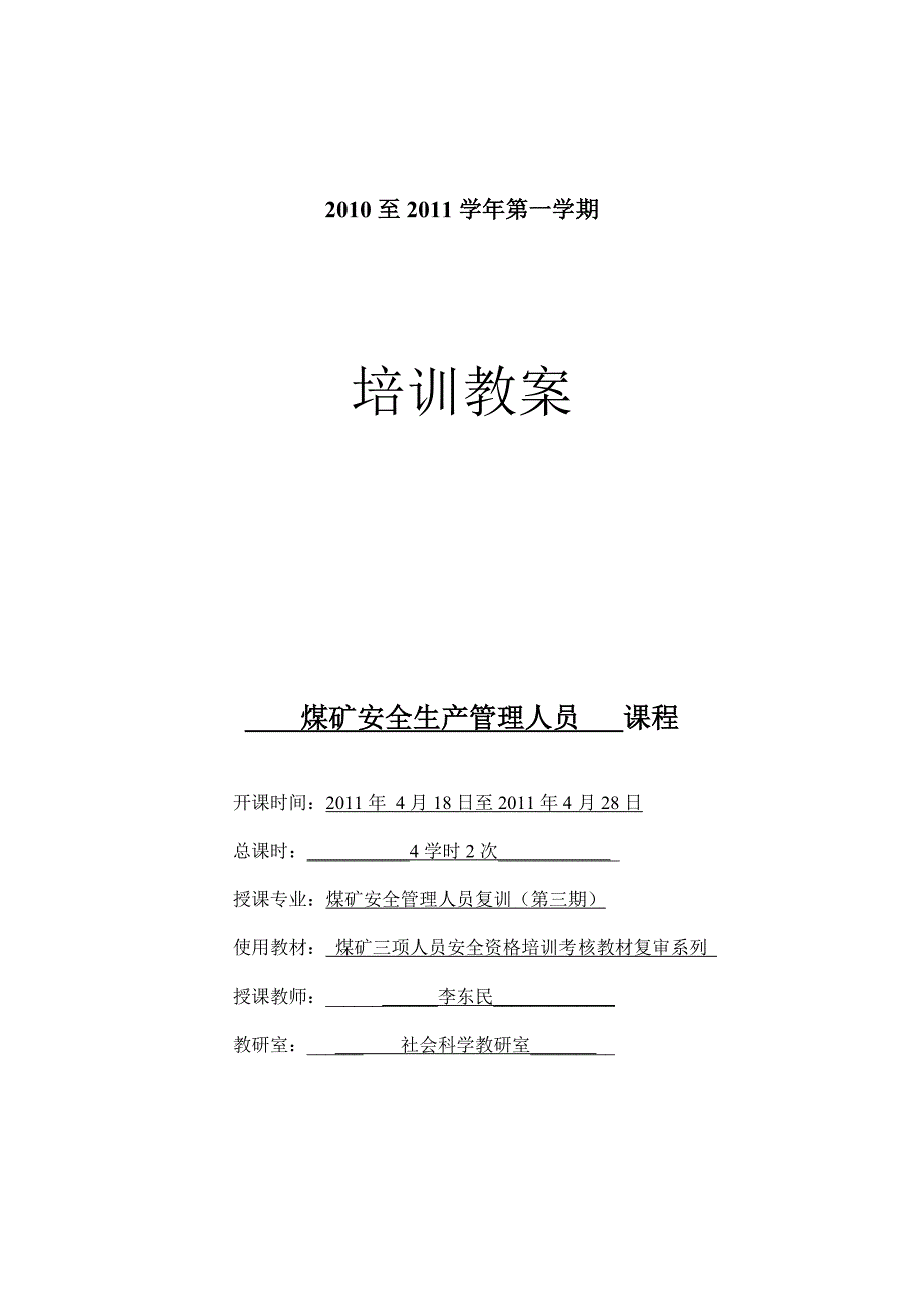 安全培训教案-安全管理人员复训32次_第1页