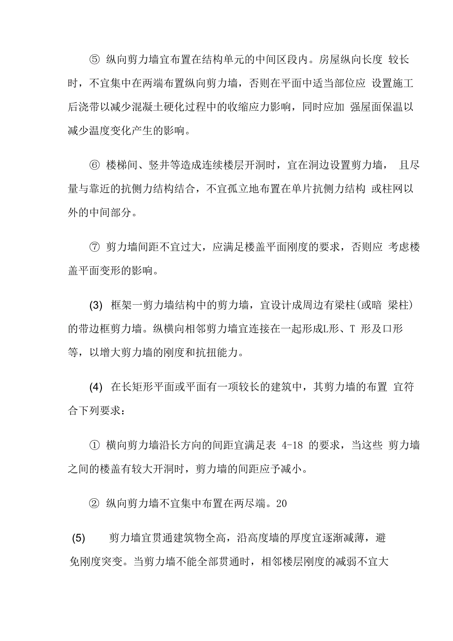 框剪结构的结构布置原则_第3页