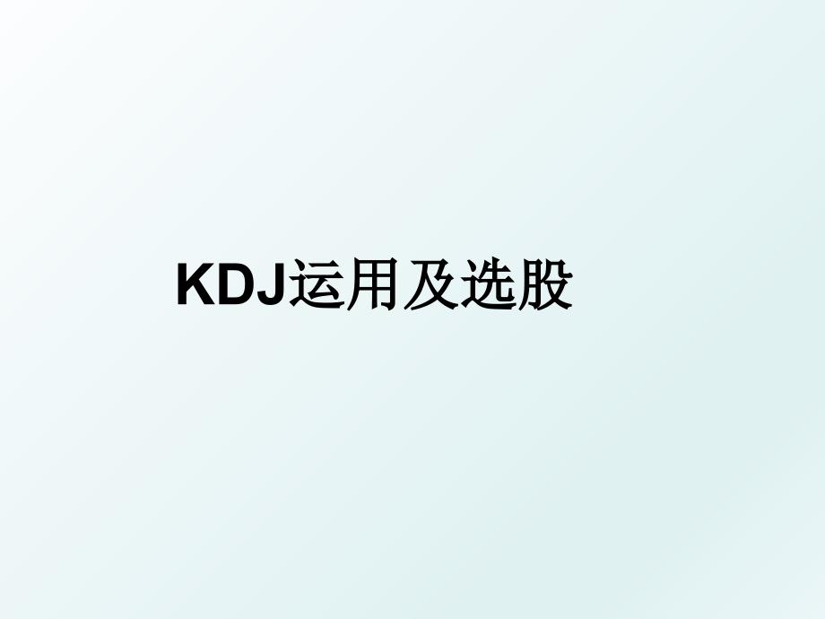 KDJ运用及选股_第1页