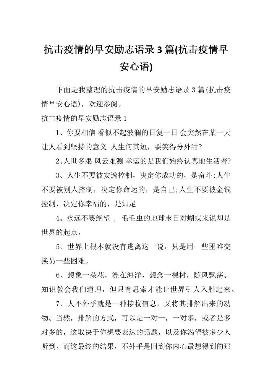 抗击疫情的早安励志语录3篇(抗击疫情早安心语)_第1页