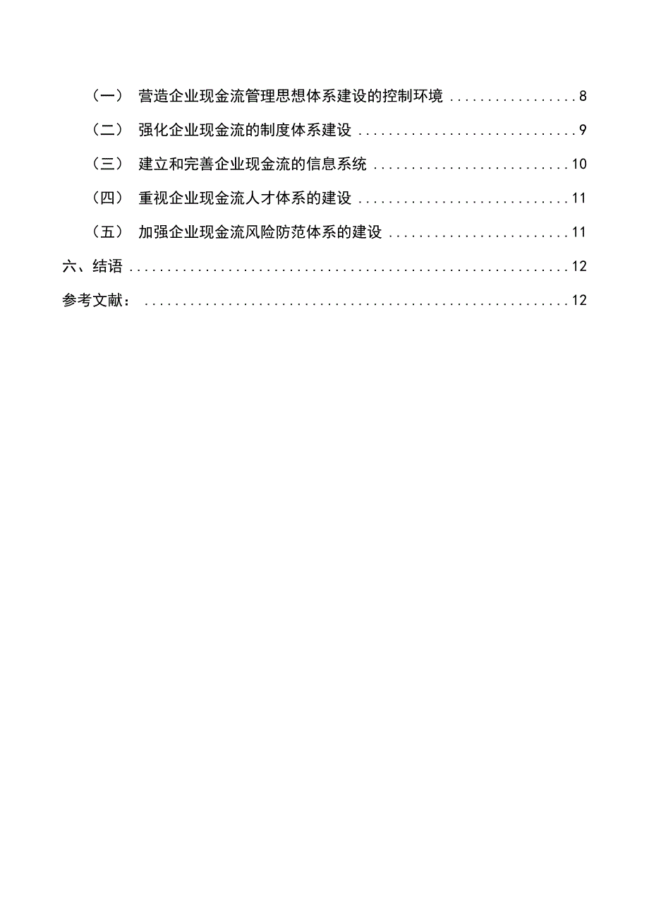 基于内部控制企业现金流控制模式研究分析财务管理专业_第2页