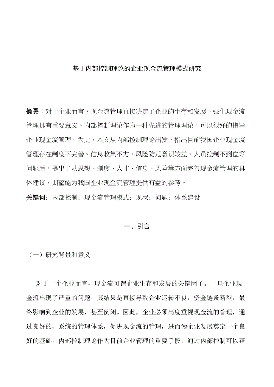 基于内部控制企业现金流控制模式研究分析财务管理专业_第3页