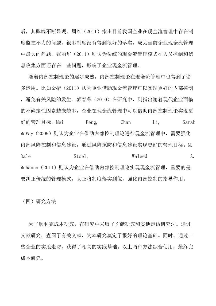 基于内部控制企业现金流控制模式研究分析财务管理专业_第5页