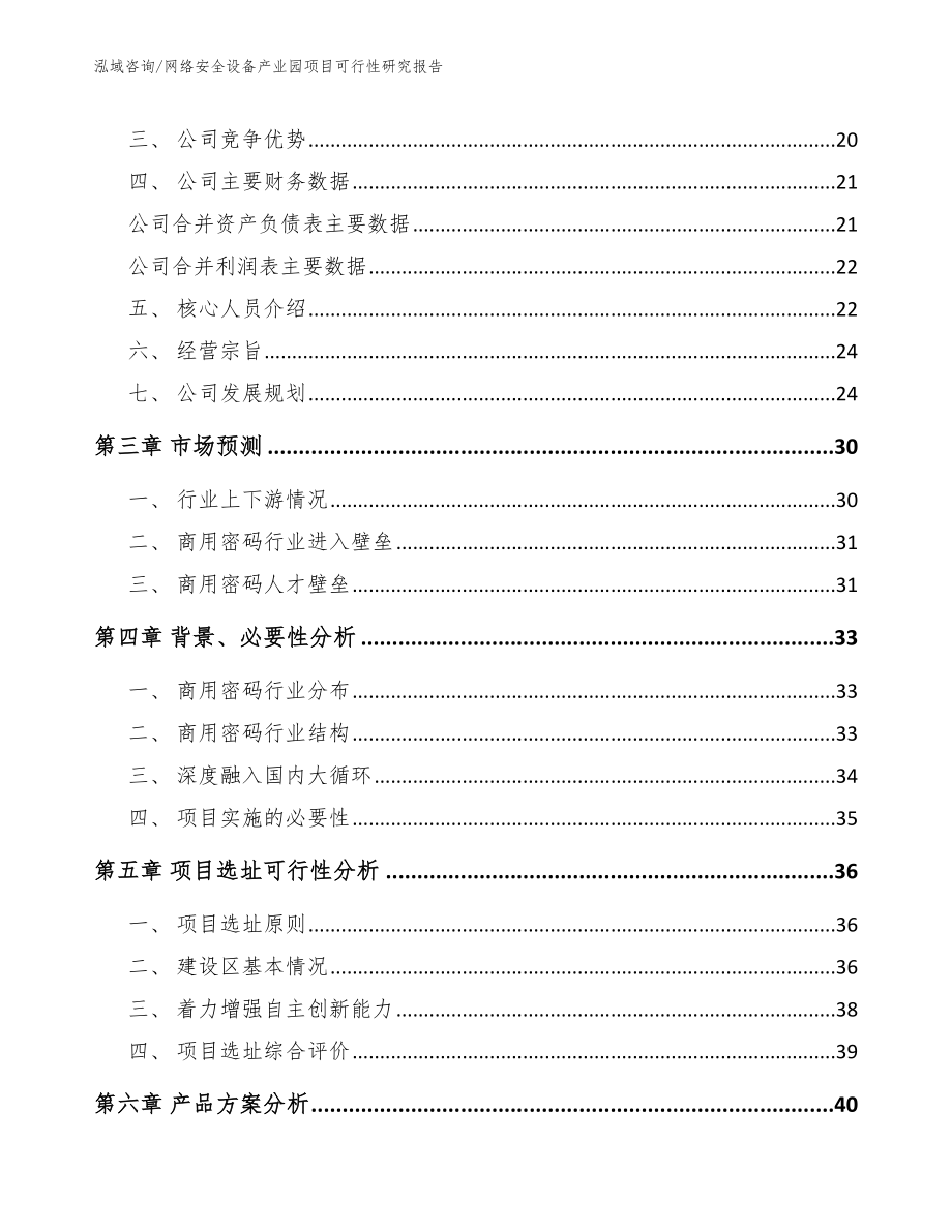 网络安全设备产业园项目可行性研究报告（范文）_第4页