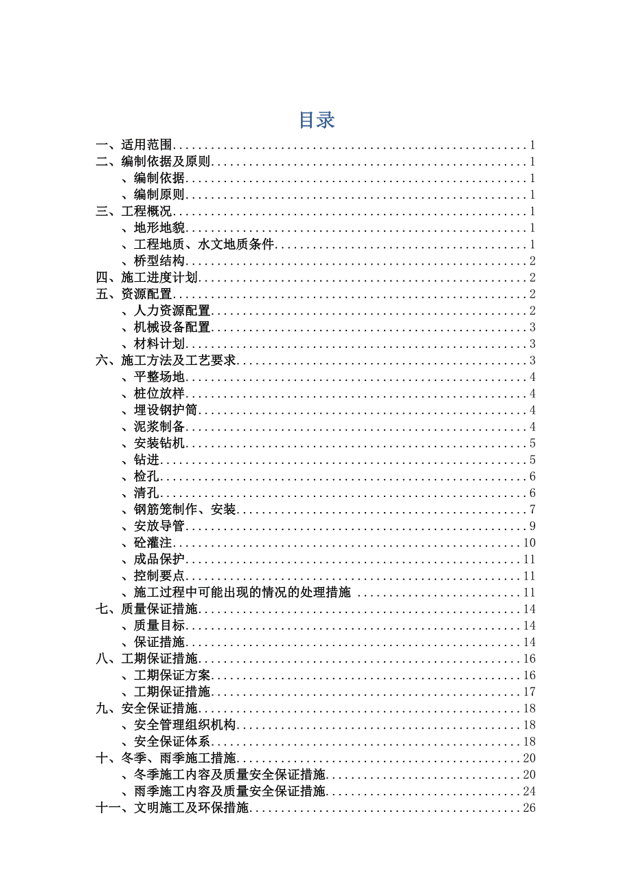 冲击钻施工方案_第1页