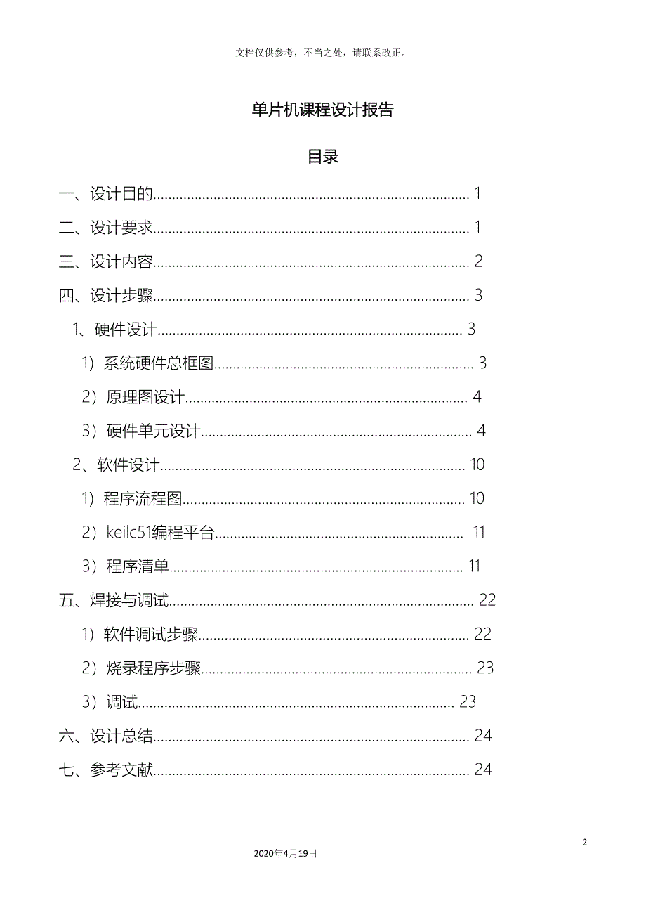 单片机课程设计温度测量控制系统设计电子钟设_第2页