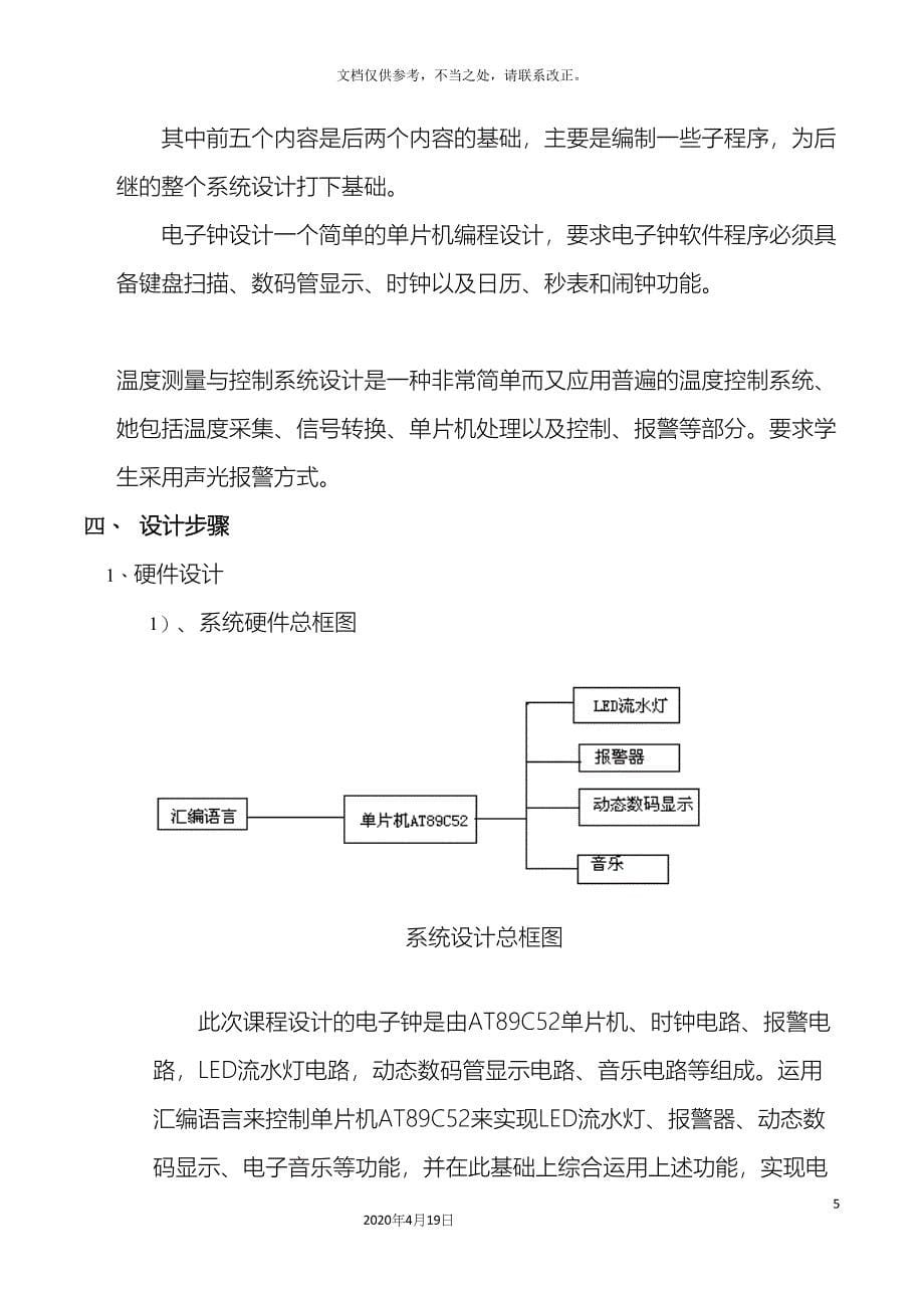 单片机课程设计温度测量控制系统设计电子钟设_第5页