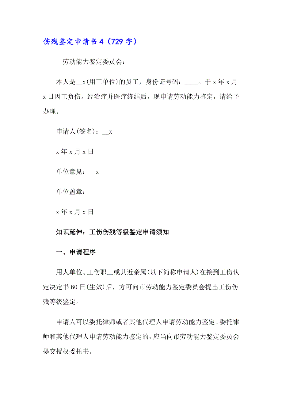 （多篇汇编）伤残鉴定申请书_第4页