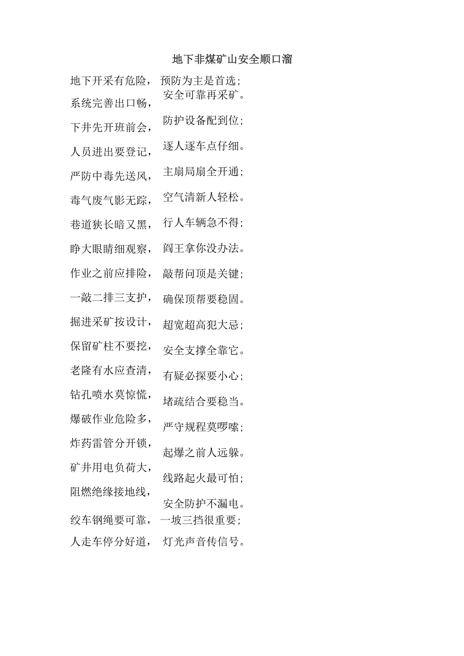 地下非煤矿山安全顺口溜_第1页