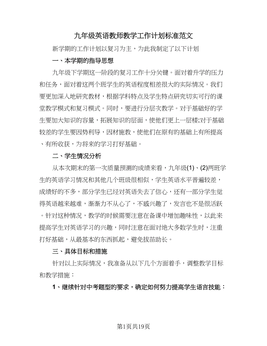 九年级英语教师教学工作计划标准范文（七篇）.doc_第1页