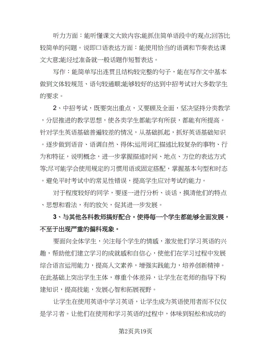 九年级英语教师教学工作计划标准范文（七篇）.doc_第2页