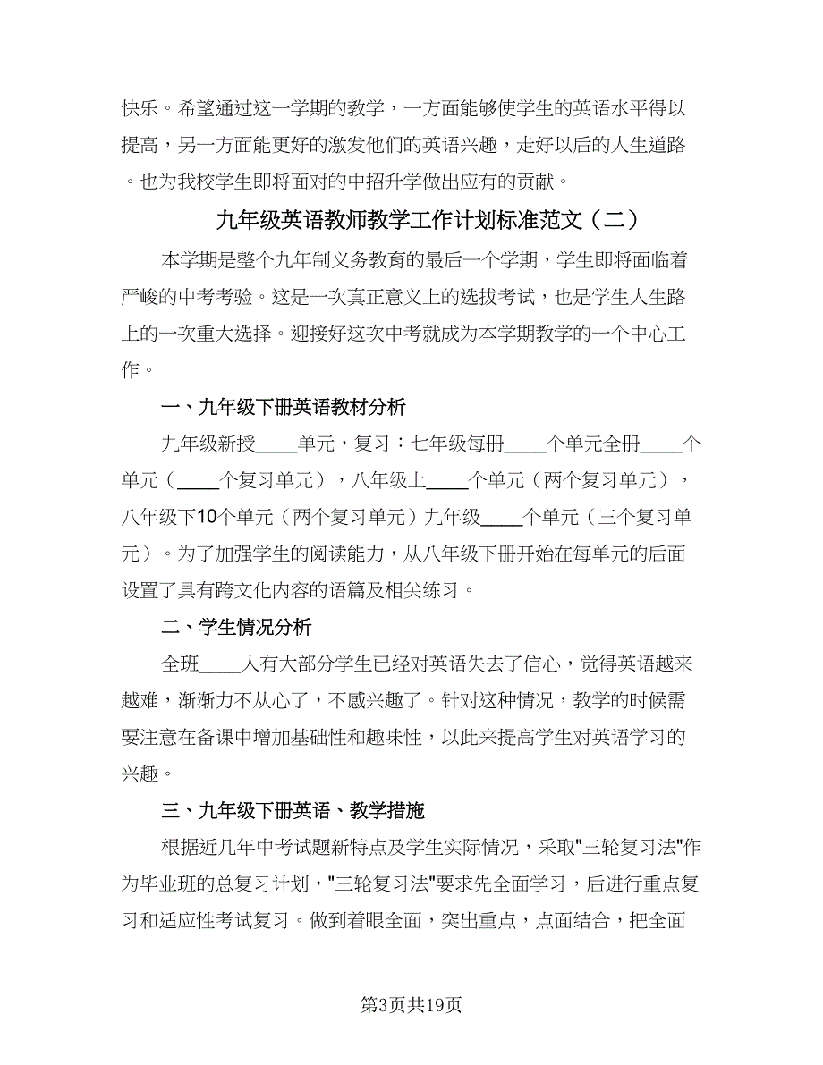 九年级英语教师教学工作计划标准范文（七篇）.doc_第3页