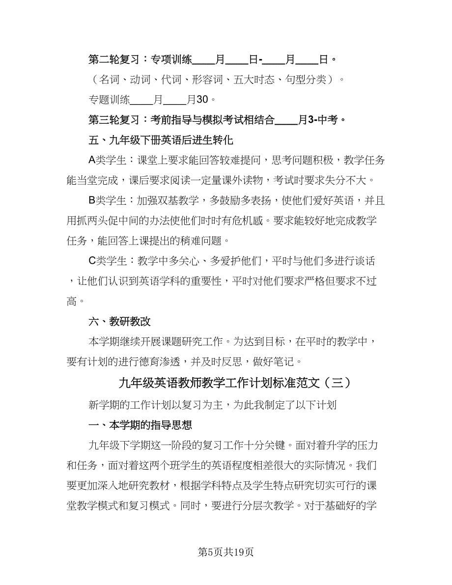 九年级英语教师教学工作计划标准范文（七篇）.doc_第5页