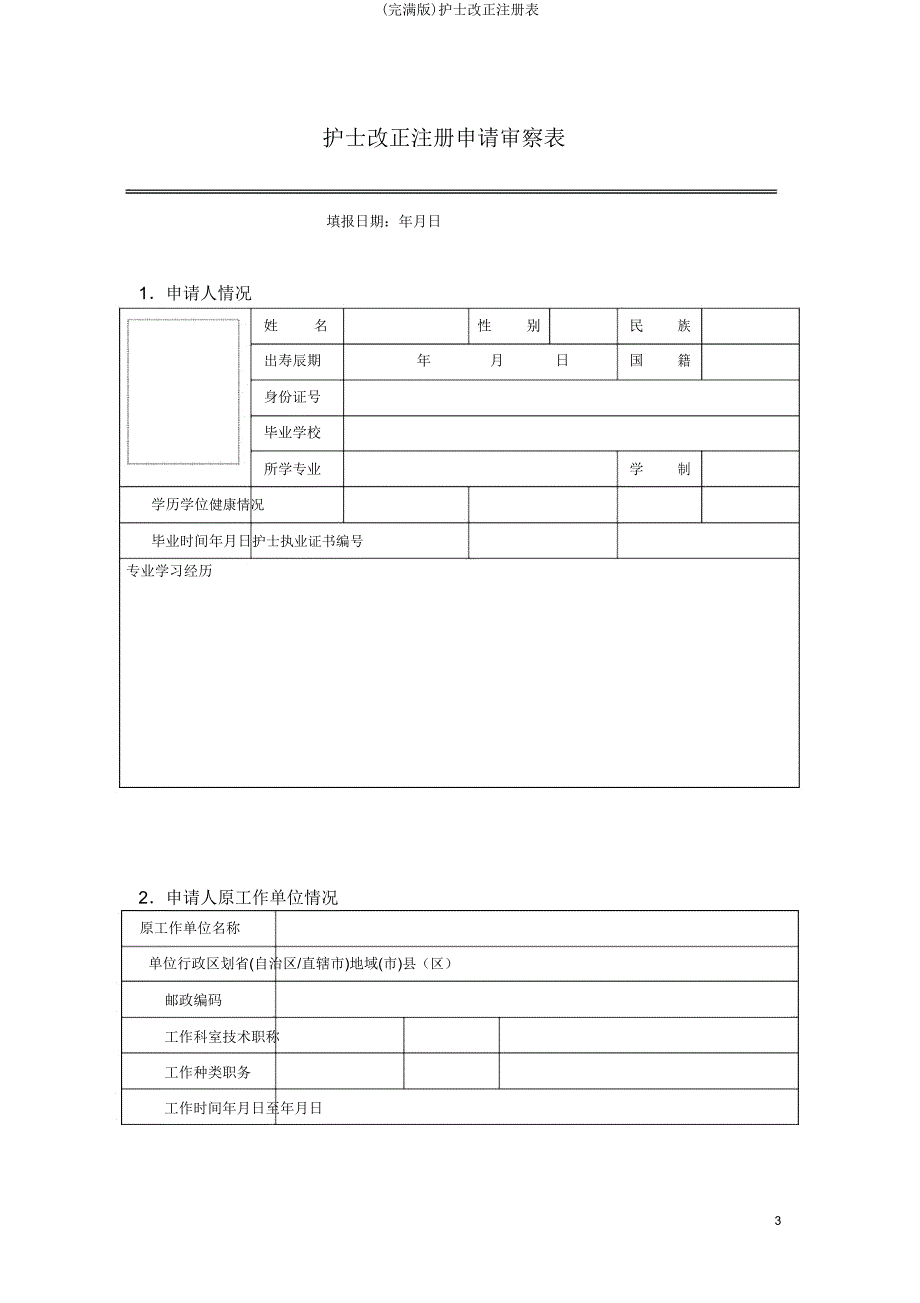 护士变更注册表.docx_第3页