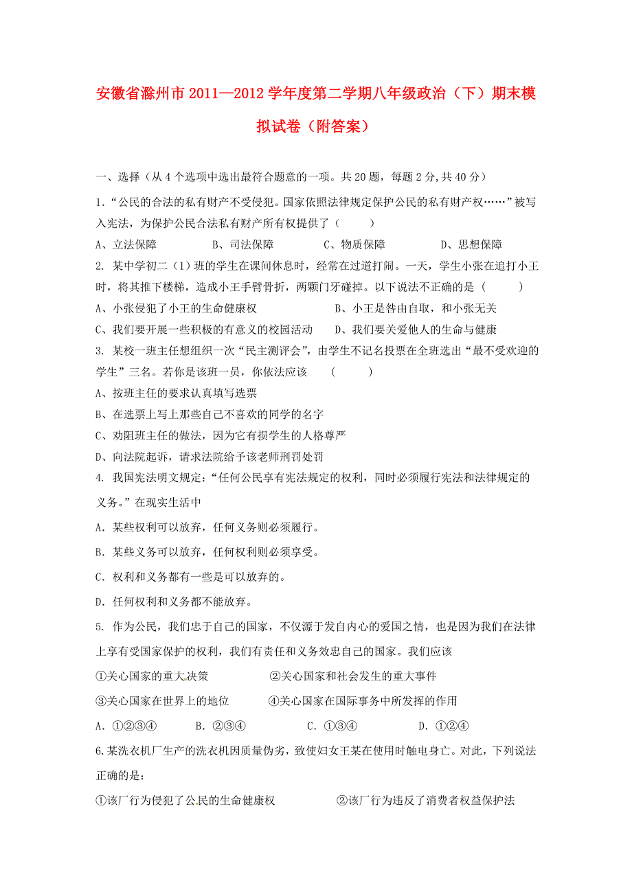 2011—2012学年度八年级政治第二学期期末模拟试卷人教新课标版.doc_第1页