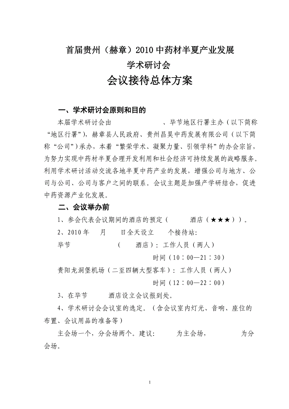 学术研讨会总体方案_第1页