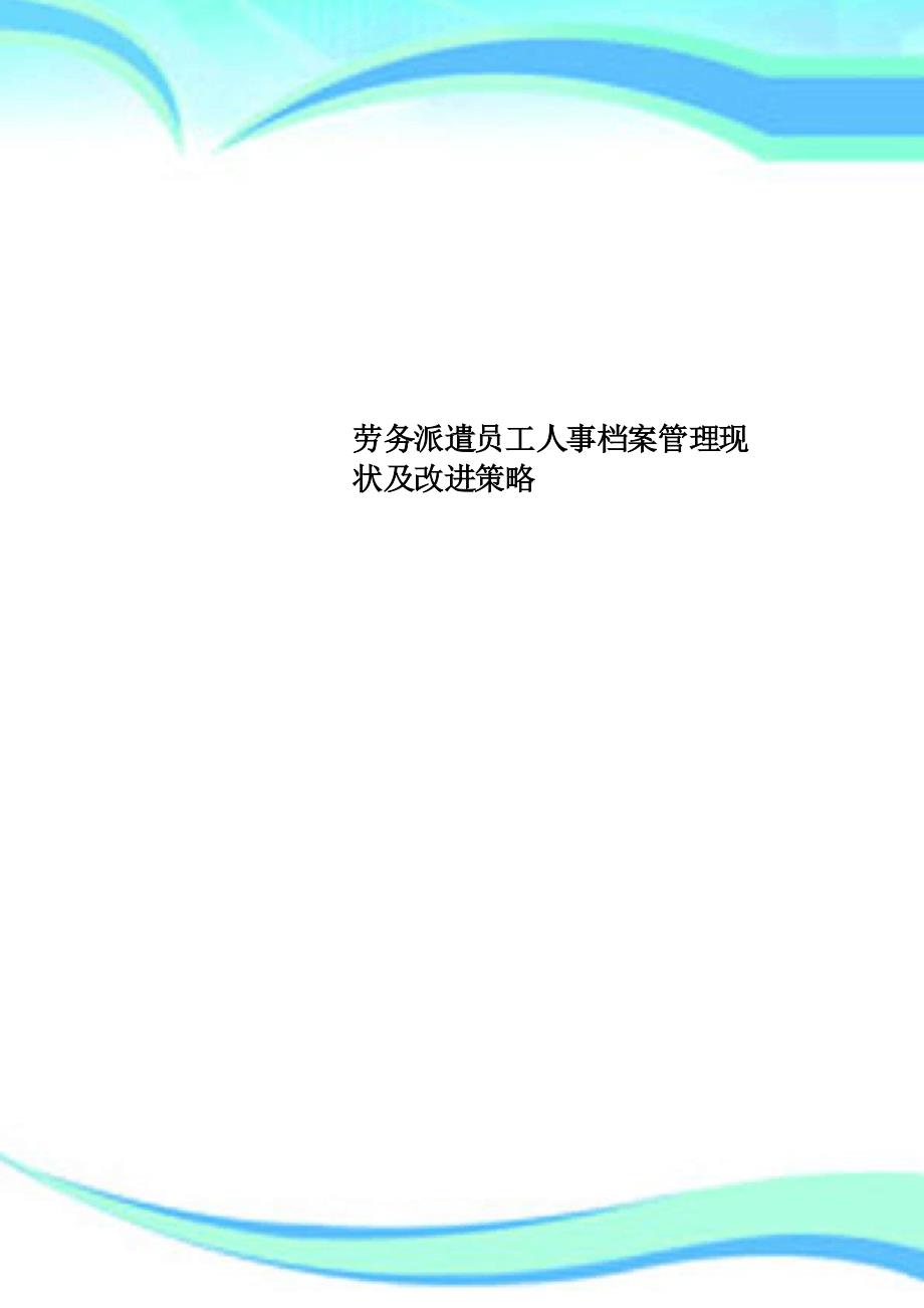 劳务派遣员工人事档案管理现状及改进策略_第1页