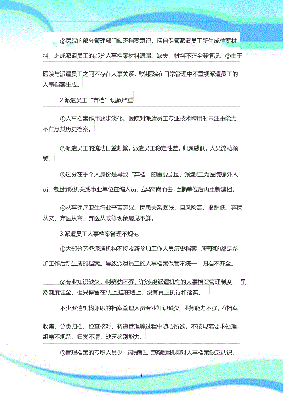 劳务派遣员工人事档案管理现状及改进策略_第4页