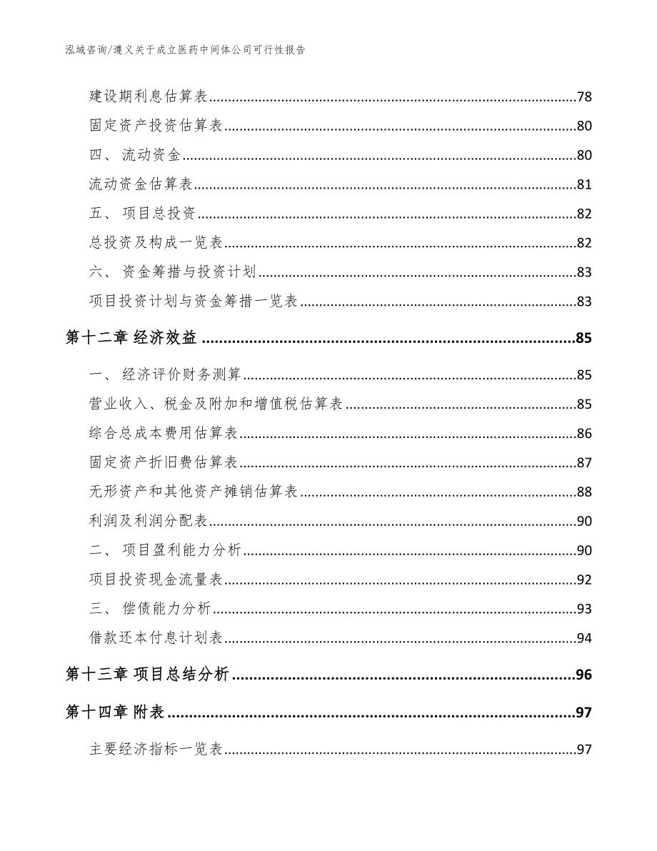 遵义关于成立医药中间体公司可行性报告模板范本_第5页