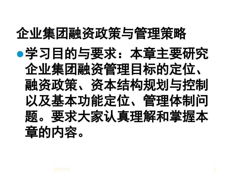 企业集团与管理策略_第2页