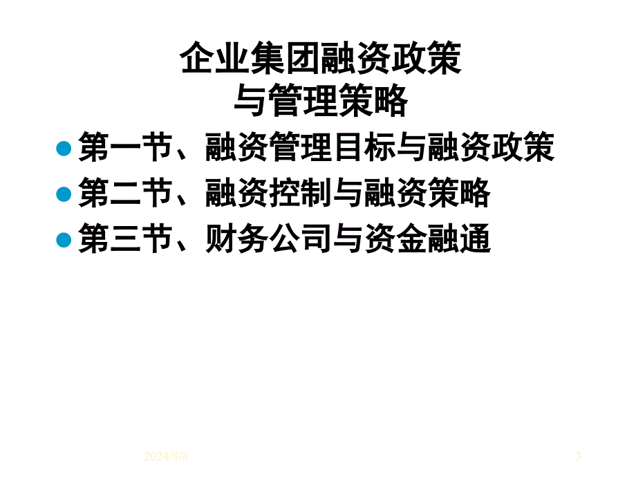 企业集团与管理策略_第3页