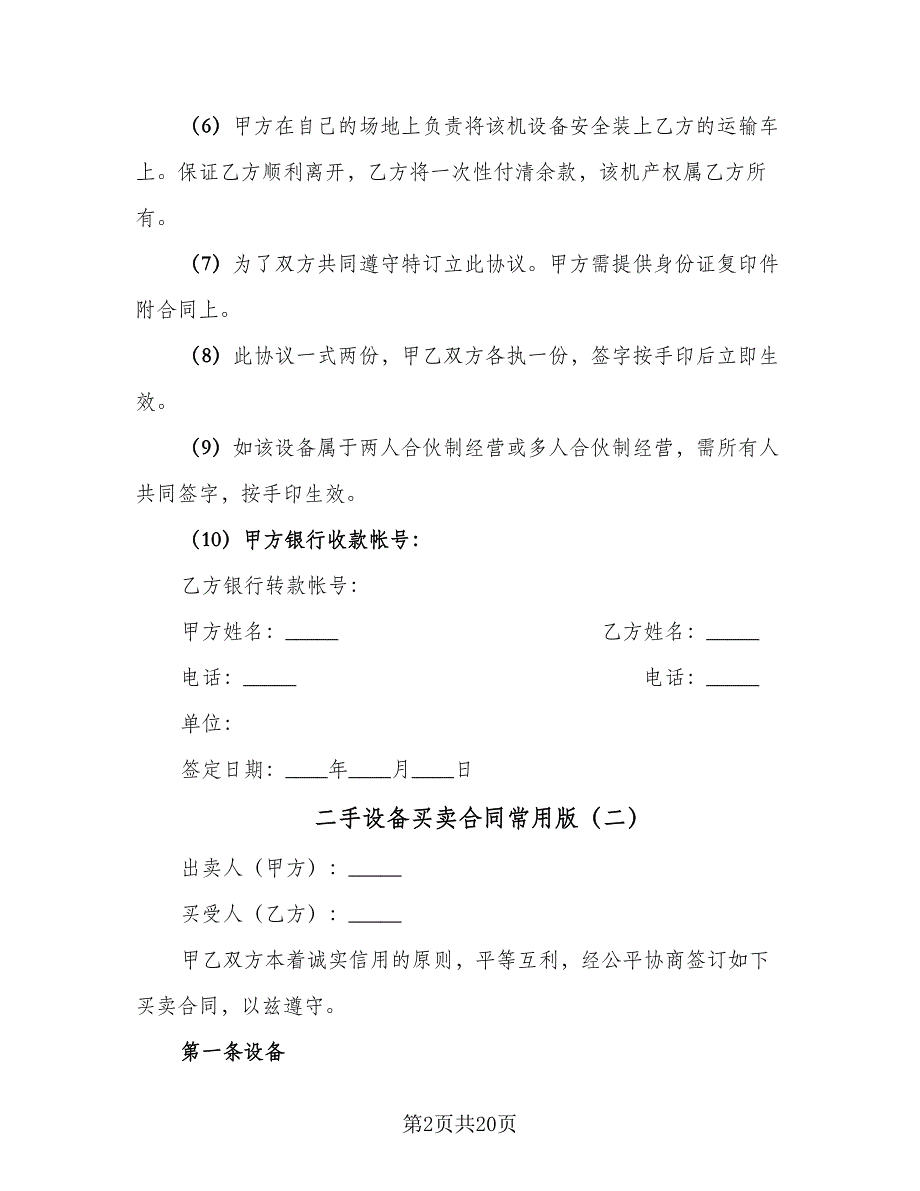 二手设备买卖合同常用版（6篇）.doc_第2页