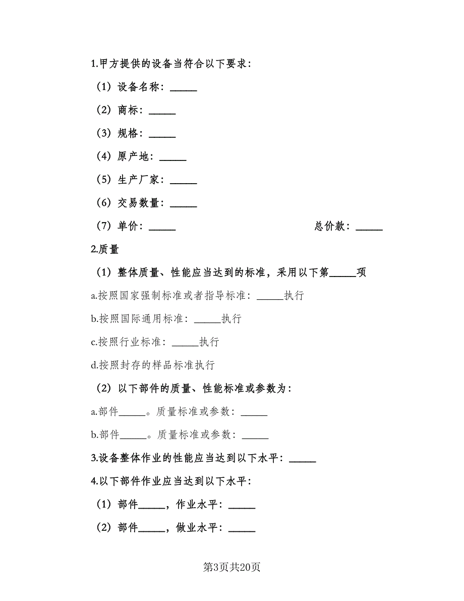 二手设备买卖合同常用版（6篇）.doc_第3页