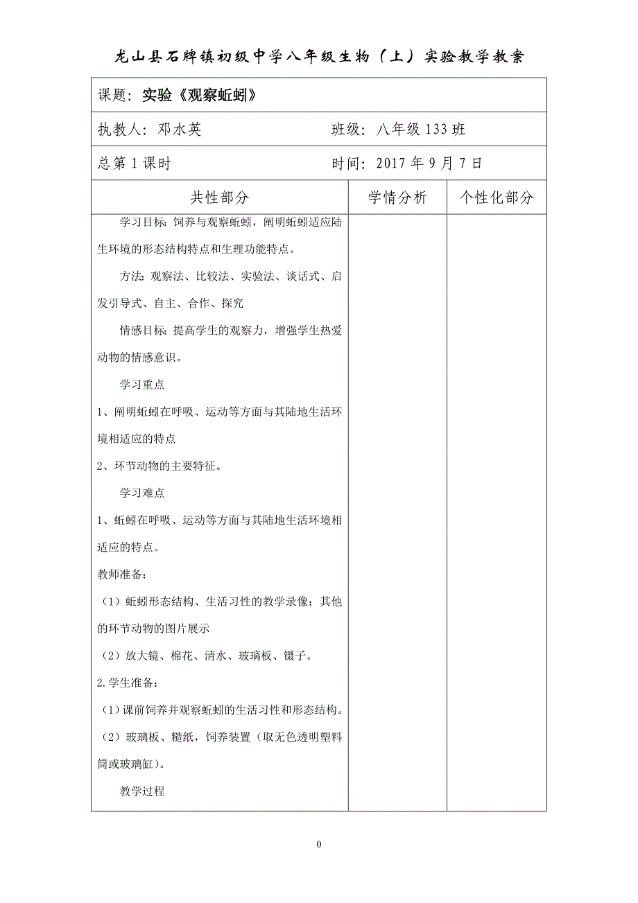 八年级生物上册实验教案.doc_第1页