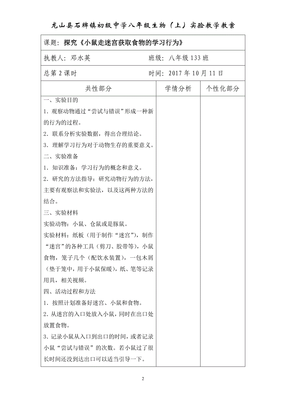 八年级生物上册实验教案.doc_第3页