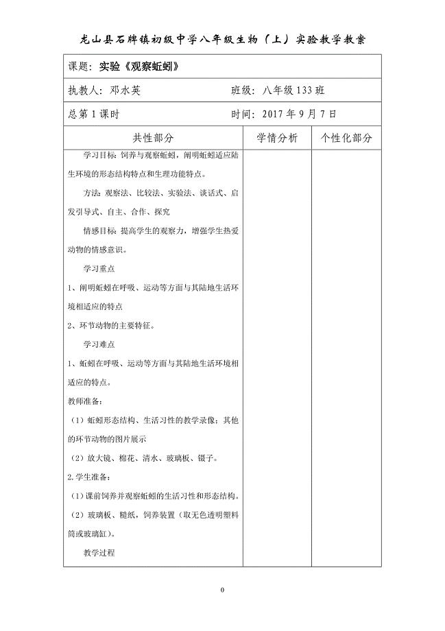 八年级生物上册实验教案.doc