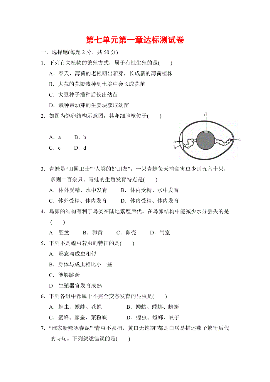 人教版八年级下册生物第七单元第一章过关测试题_第1页