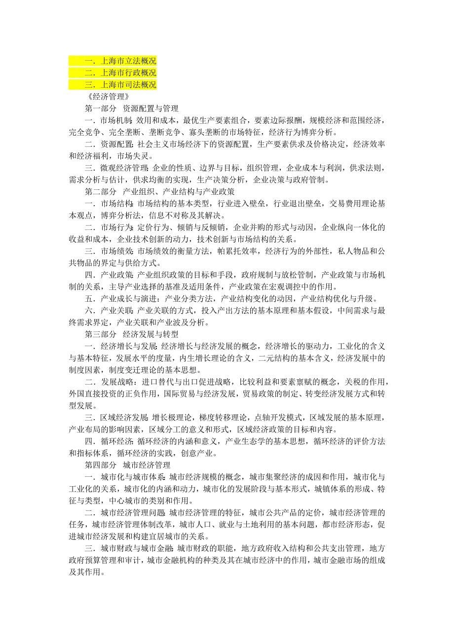 2013年度上海市考试录用公务员专业科目考试大纲_第5页