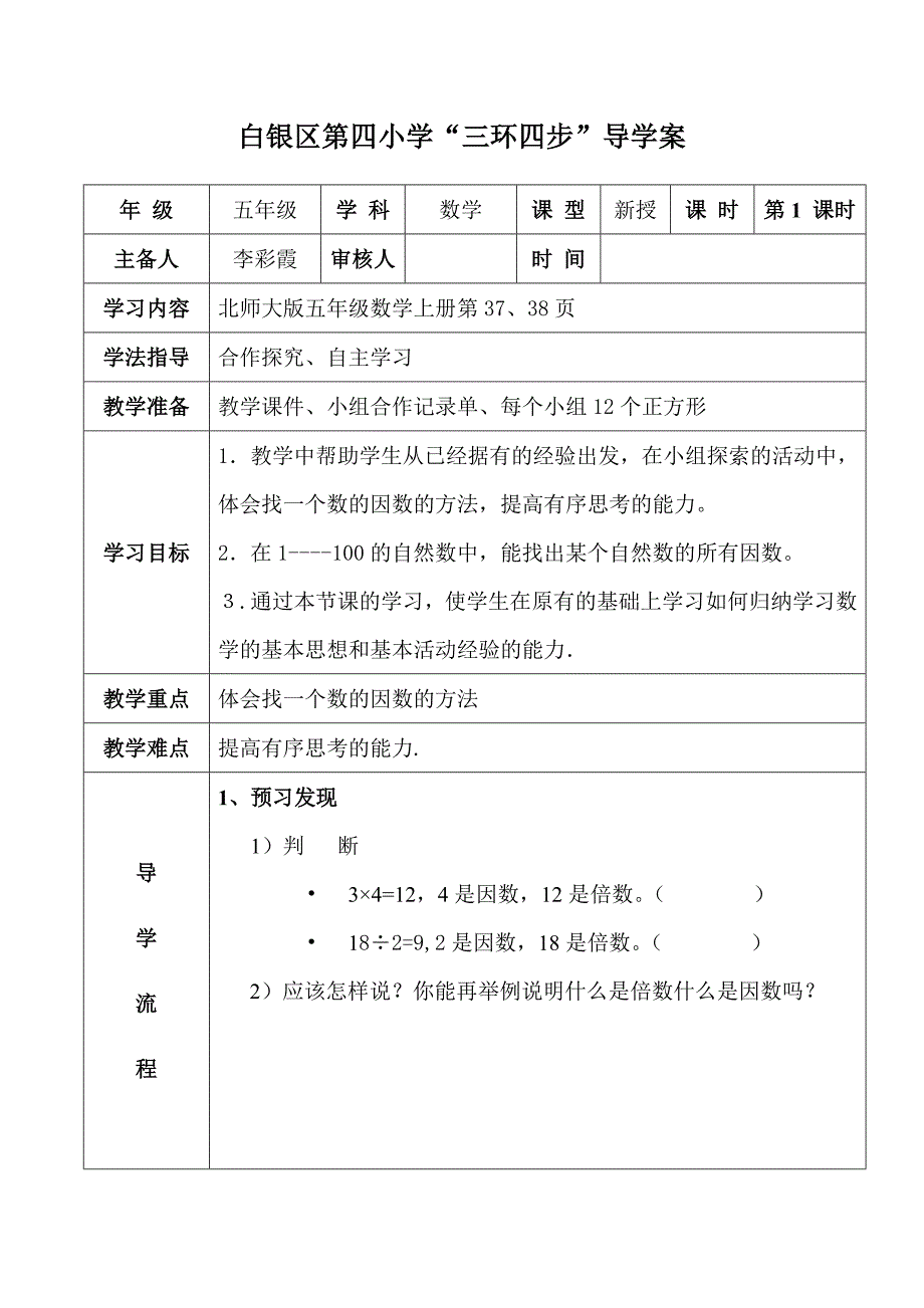 《找因数》教学设计_第1页
