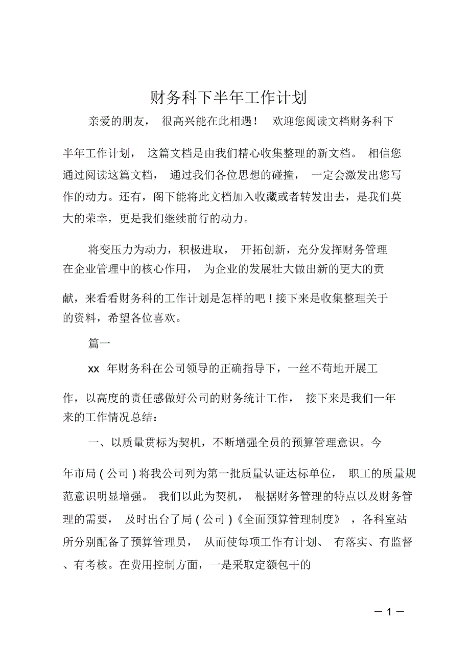 财务科下半年工作计划_第1页