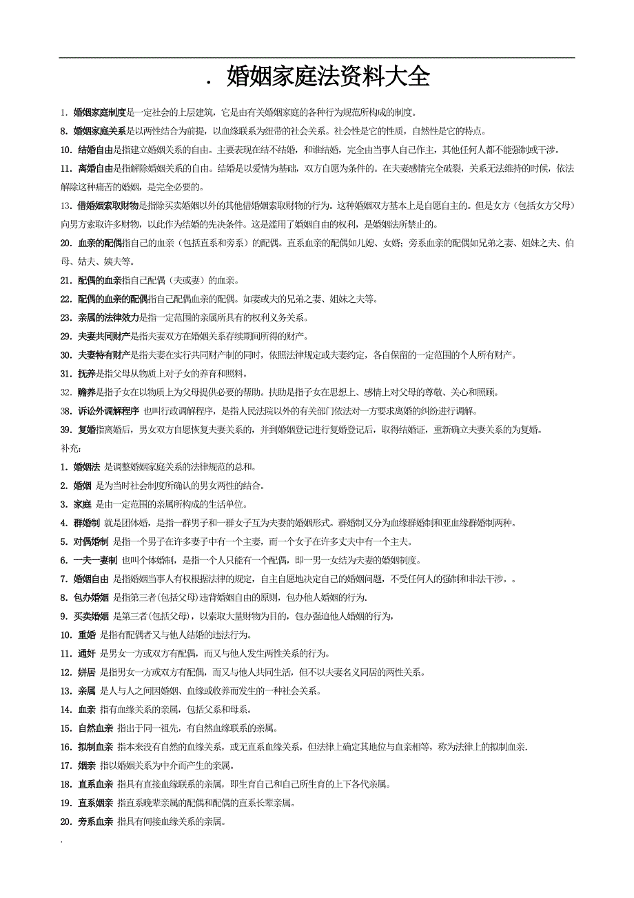 2018年电大法律专科婚姻家庭法考试小抄_第1页