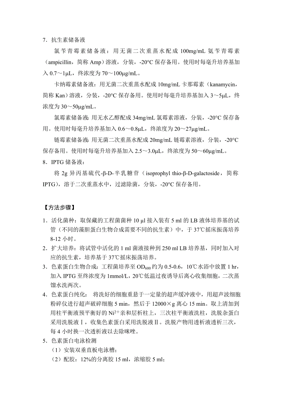 藻胆蛋白生物合成与光谱分析(教案).doc_第4页