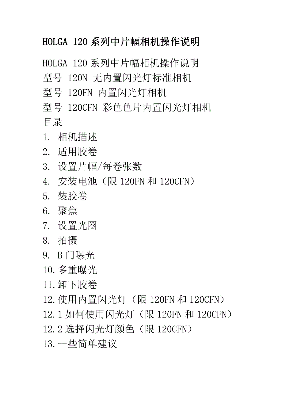 HOLGA 120系列中片幅相机操作说明.doc_第1页