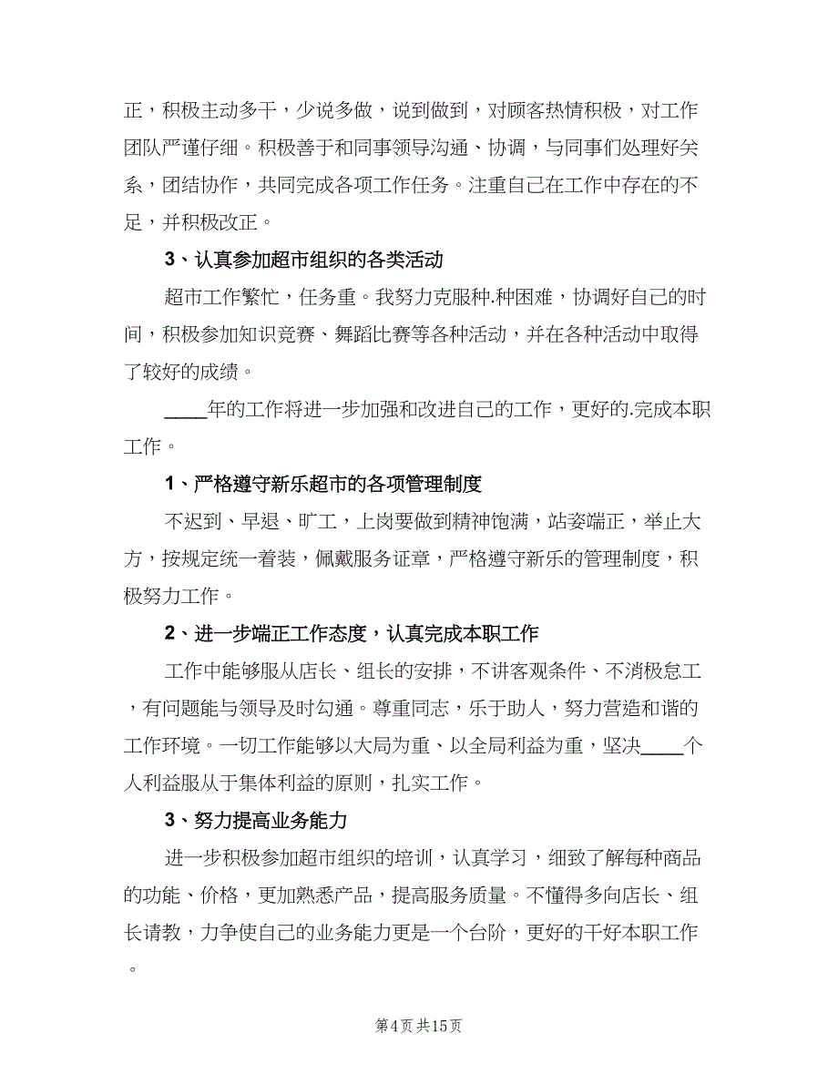 超市新任组长个人总结（二篇）.doc_第4页