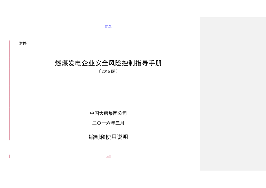 中国大唐集团公司管理系统燃煤发电企业安全系统风险控制指导手册簿_第1页