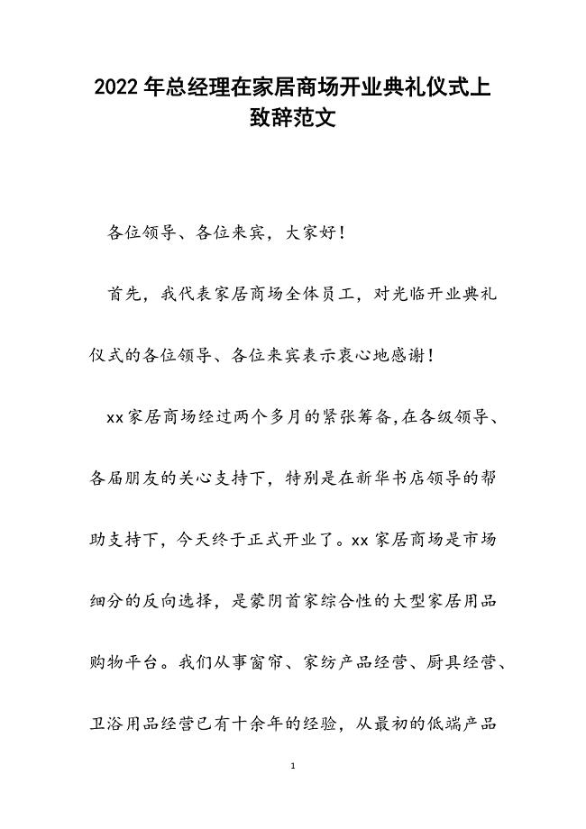 总经理在家居商场开业典礼仪式上致辞.docx