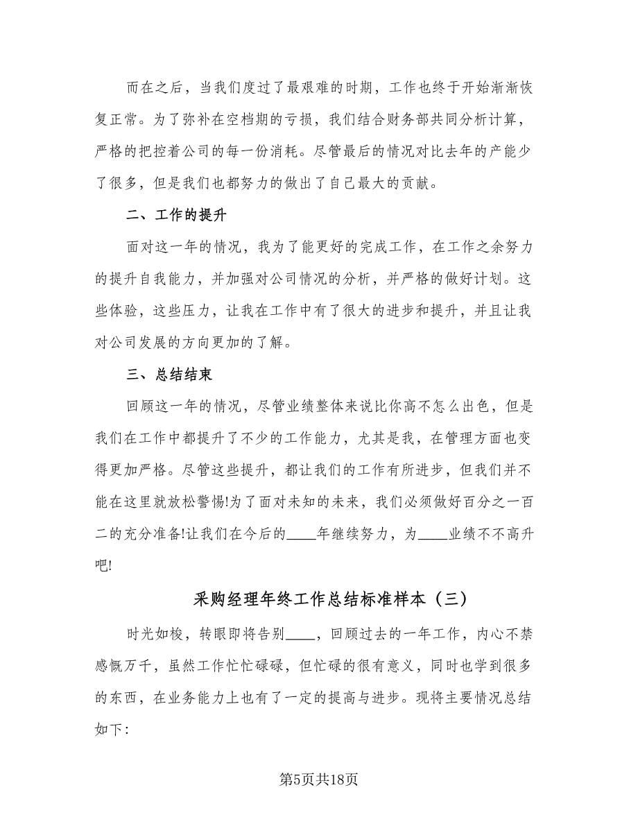 采购经理年终工作总结标准样本（7篇）.doc_第5页