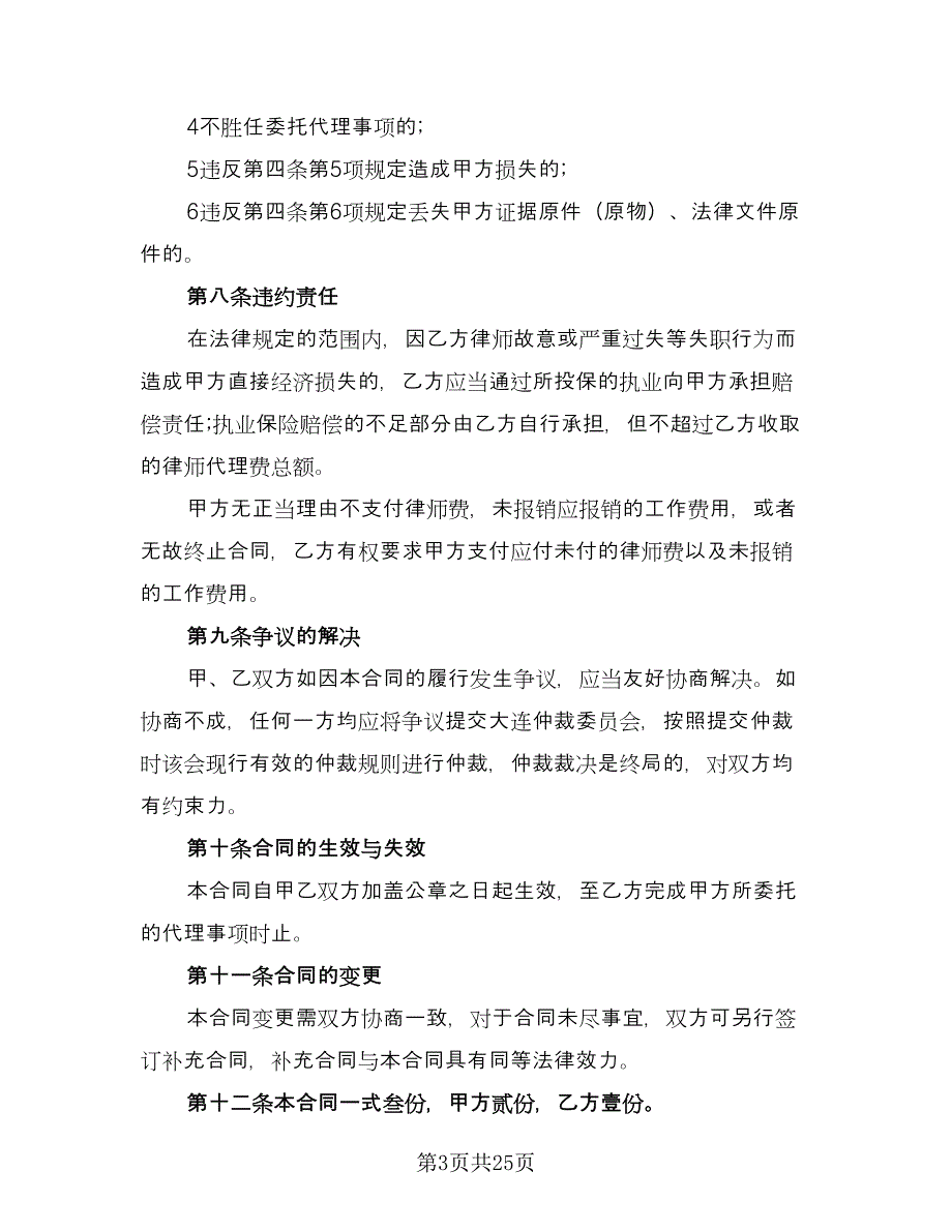 法律事务委托合同标准范文（七篇）_第3页