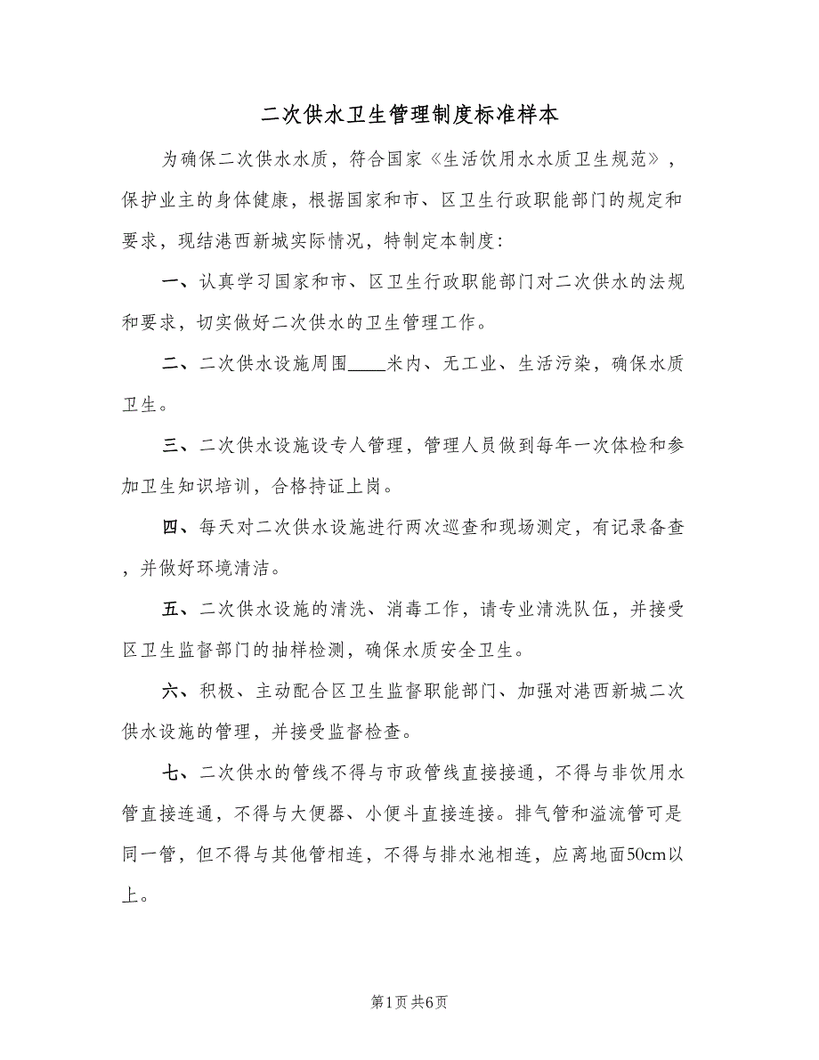 二次供水卫生管理制度标准样本（5篇）_第1页