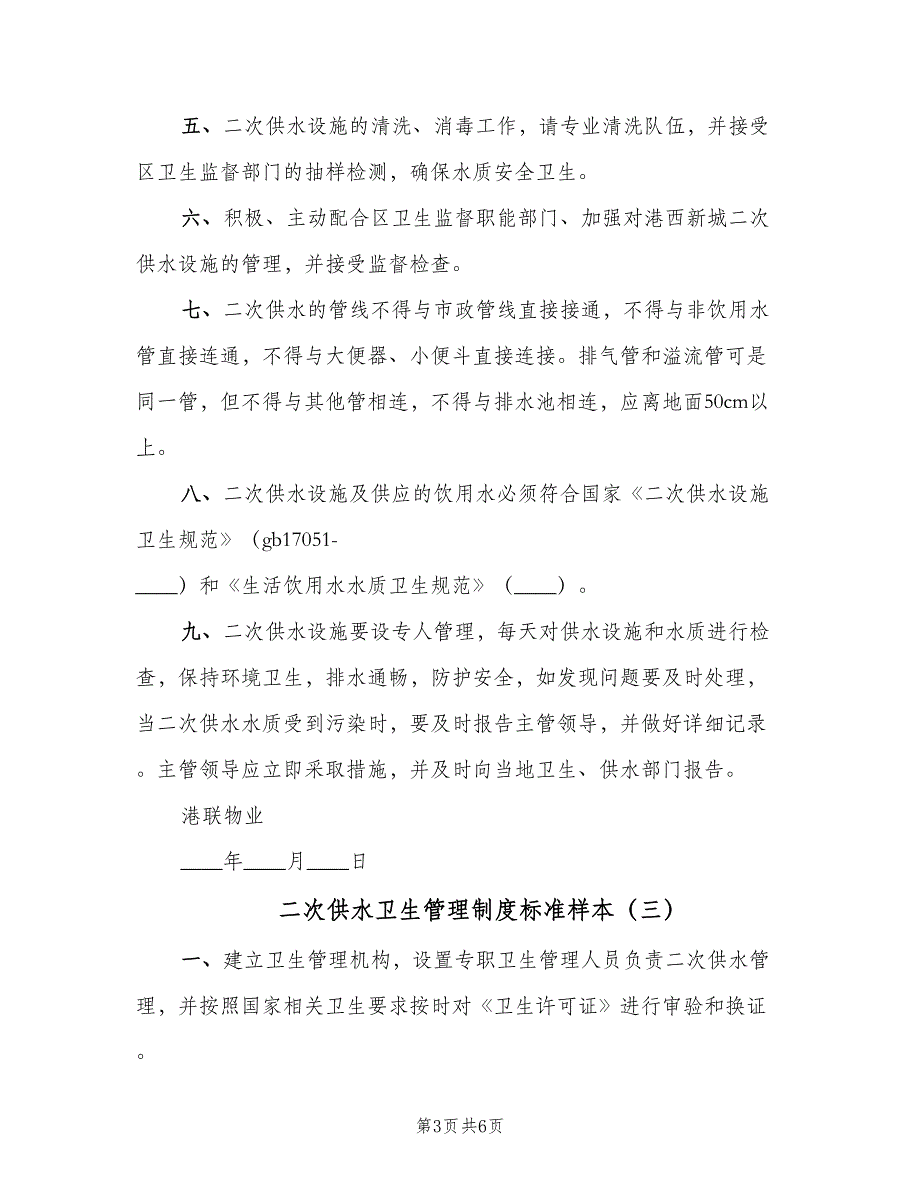 二次供水卫生管理制度标准样本（5篇）_第3页