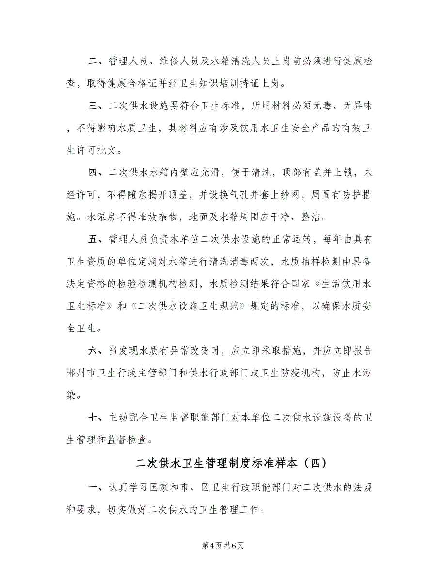 二次供水卫生管理制度标准样本（5篇）_第4页