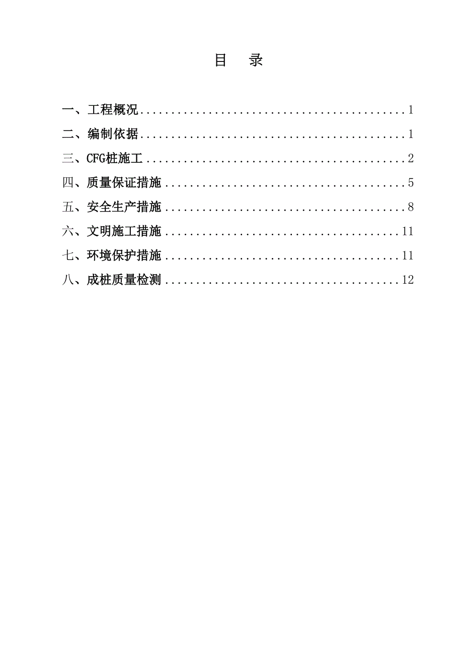 【精品施工方案】某物流中心[太原枢纽(北六堡)物流中心二期]CFG桩基施工方案汇总(DOC 19页)_第4页